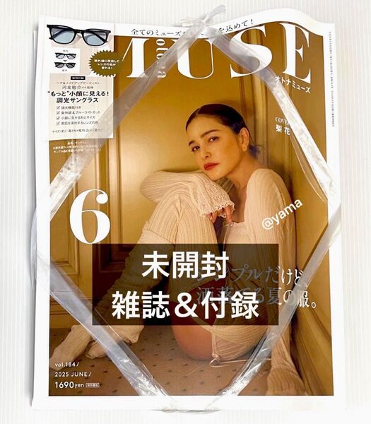 【未開封】otona MUSE (オトナミューズ) 6月号 本誌+付録 河北裕介さん監修 “もっと”小顔に見える!調光サングラス