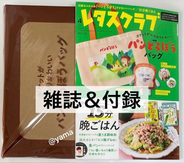 レタスクラブ 2025年4月号 付録 パンどろぼうバッグ エコバッグ トートバッグ ★未読誌付き 綴込み付録も全て完備★