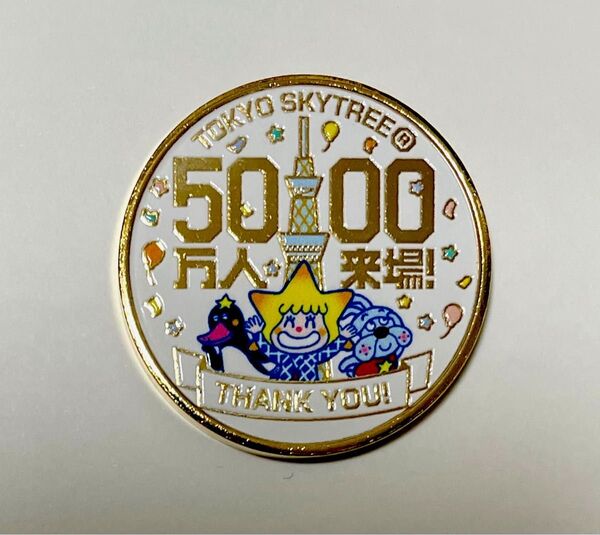 【新品】 東京スカイツリー 限定 ★来場者数5,000万人達成記念★ 記念メダル ソラカラちゃん 茶平工業 1枚