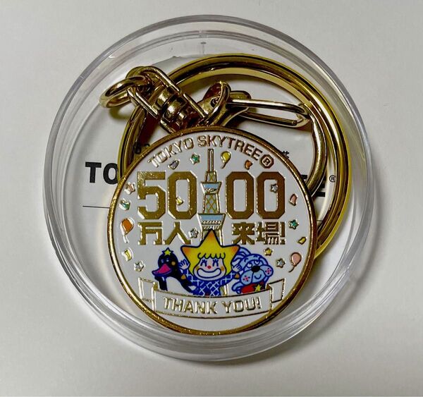 【新品】東京スカイツリー 限定 ★来場者数5,000万人達成記念★ 記念メダルキーホルダー 1個 ソラカラちゃん 茶平工業
