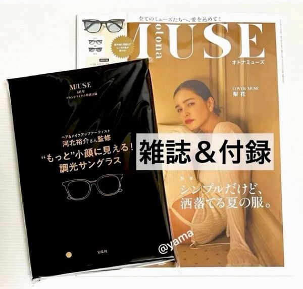 otona MUSE (オトナミューズ) 6月号 付録 河北裕介さん監修 “もっと”小顔に見える!調光サングラス★未読雑誌付き★