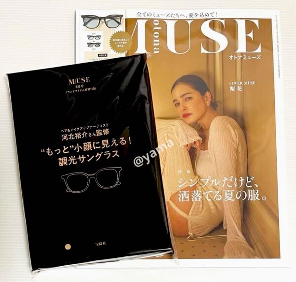 otona MUSE (オトナミューズ) 6月号 付録 河北裕介さん監修 “もっと”小顔に見える!調光サングラス★未読雑誌付き★