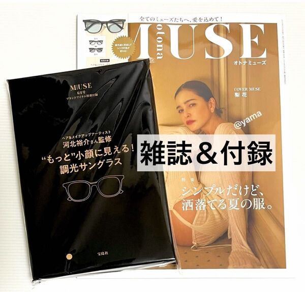 otona MUSE (オトナミューズ) 6月号 付録 河北裕介さん監修 “もっと”小顔に見える!調光サングラス★未読雑誌付き★