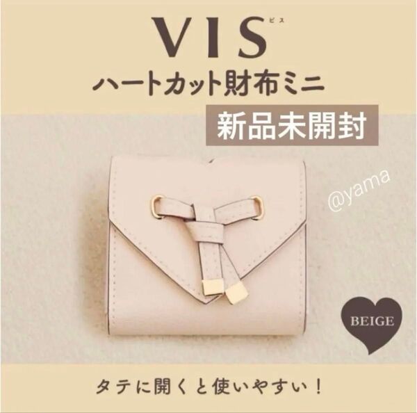 【新品未開封】VIS ビス ハートカット財布ミニ ベージュ ファミマ限定