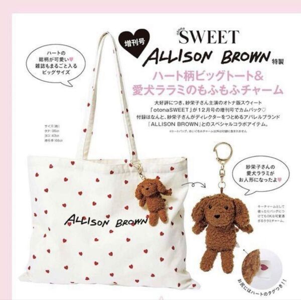 【新品】オトナスウィート12月号増刊 付録 ALLISON BROWN アリソンブラウン ハート柄トート&愛犬ララミのチャーム