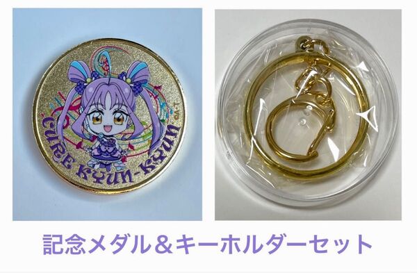 【新品】東映 キミとアイドルプリキュア♪ キュアキュンキュン 記念メダル&メダル用キーホルダー 1個 茶平工業