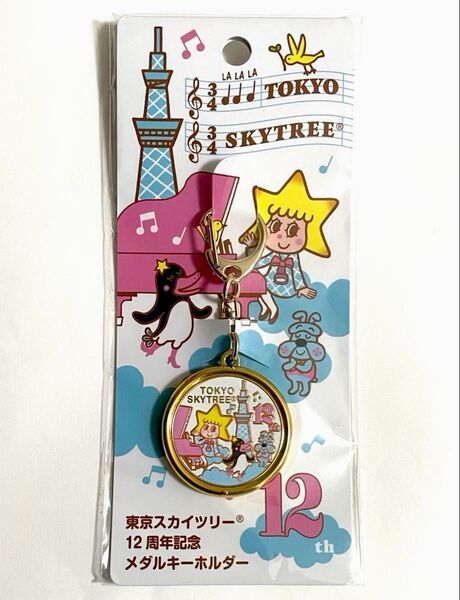【新品未開封】 東京スカイツリー 12周年 限定 スカイツリー12周年 記念メダルキーホルダー ソラカラちゃん 茶平工業 1個