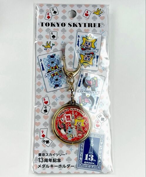 【新品未開封】TOKYO SKYTREE13th Anniversary 東京スカイツリー 13周年 メダルキーホルダー 1個