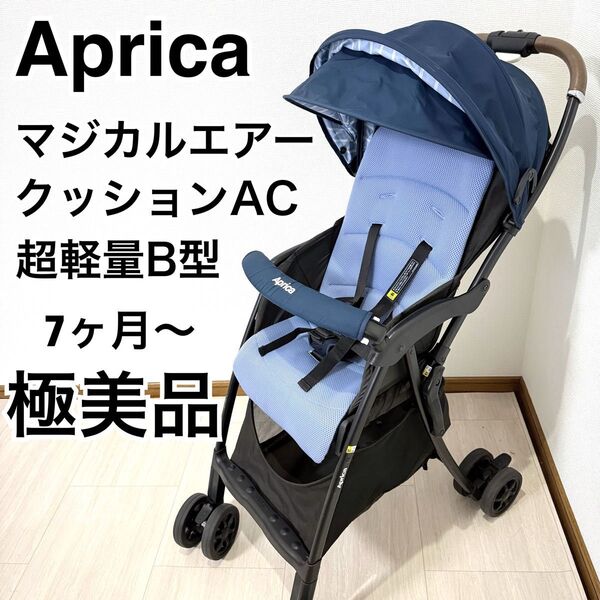 【極美品】超軽量! Aprica マジカルエアー クッション AC ネイビーB型