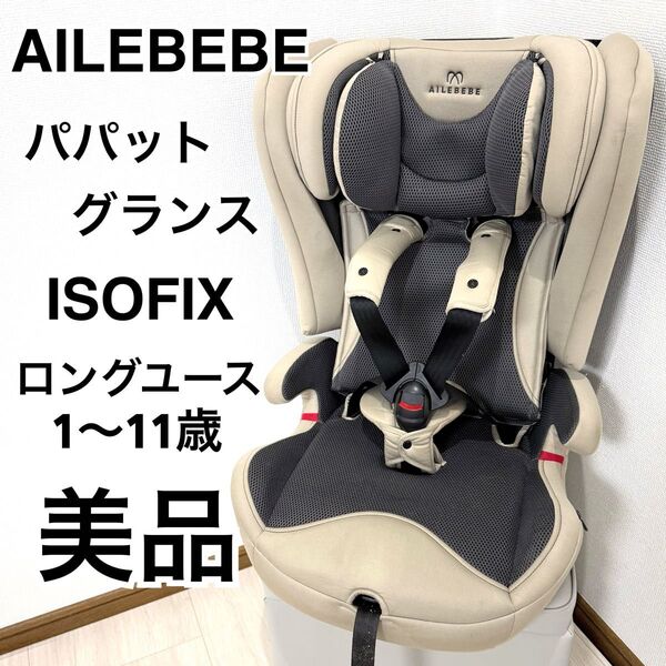 AILEBEBE パパット グランス ISOFIX CF522 チャイルドシート