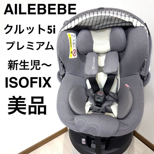 【美品】新生児 エールべべクルット5iプレミアム グレーラテ