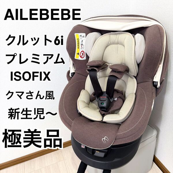 【美品】エールベベ AILEBEBE クルット6i プレミアム チャイルドシート