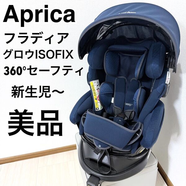 【美品】Aprica フラディアグロウ 360° セーフティAB