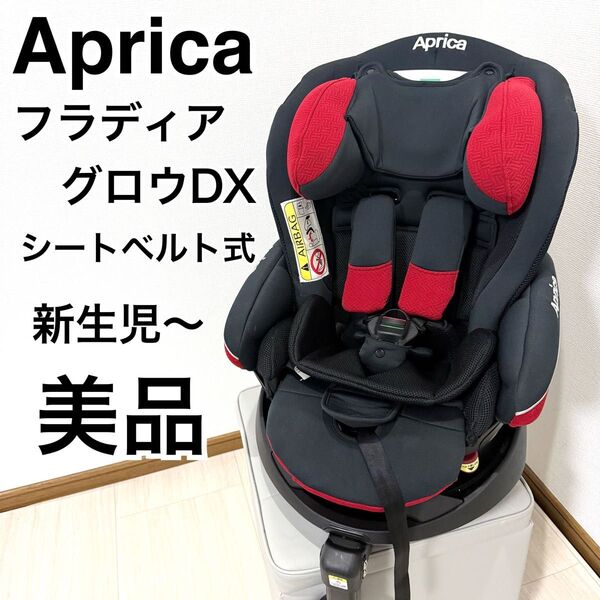 【美品】アップリカチャイルドシート フラディアグロウDX インテリジェンスレッド