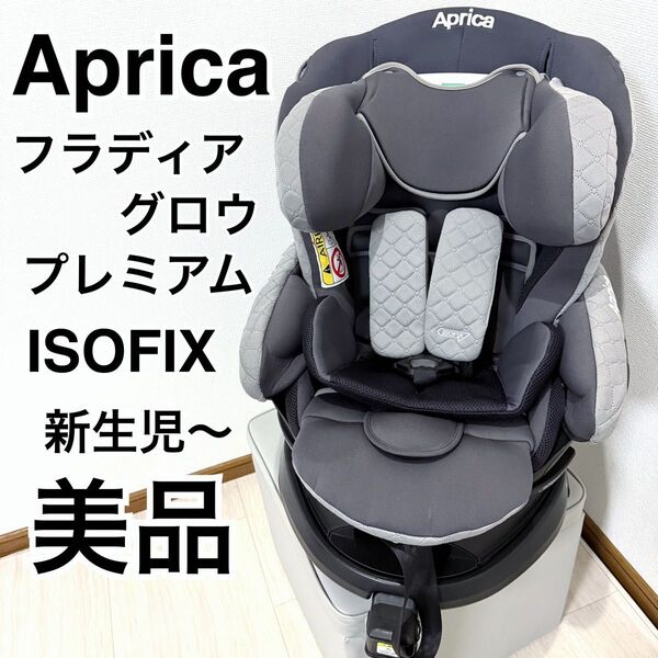 【美品】アップリカ チャイルドシート フラディアグロウ ISOFIX プレミアム