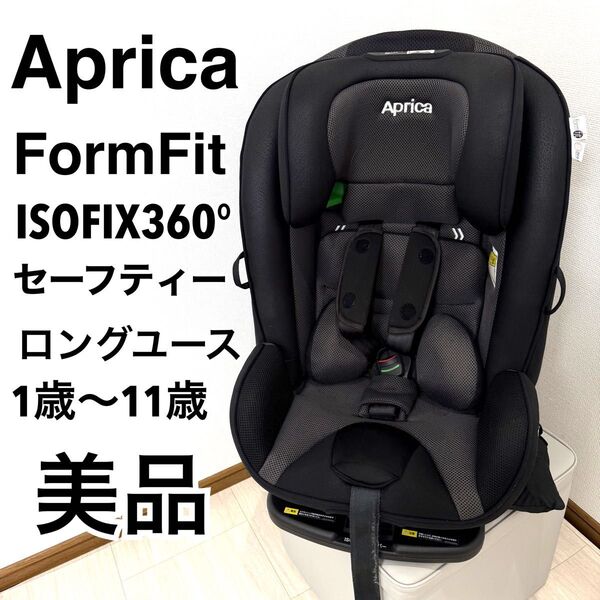 【極美品】アップリカフォームフィットISOFIX 360°セーフティー