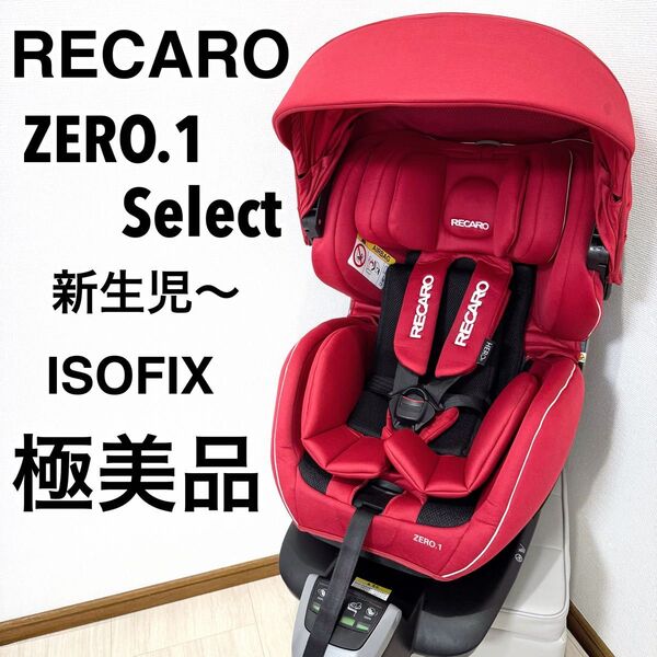 【極美品】新生児OKレカロ ゼロワンセレクト zero1