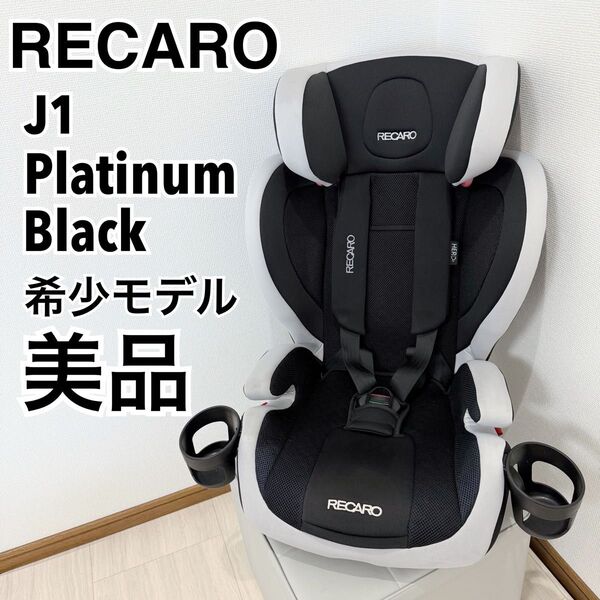 【美品】RECARO J1 Platinum Black チャイルドシート