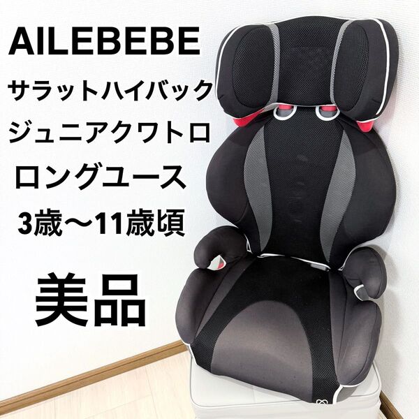 【美品】エールべべ サラット ハイバックジュニア クワトロ ALJ205