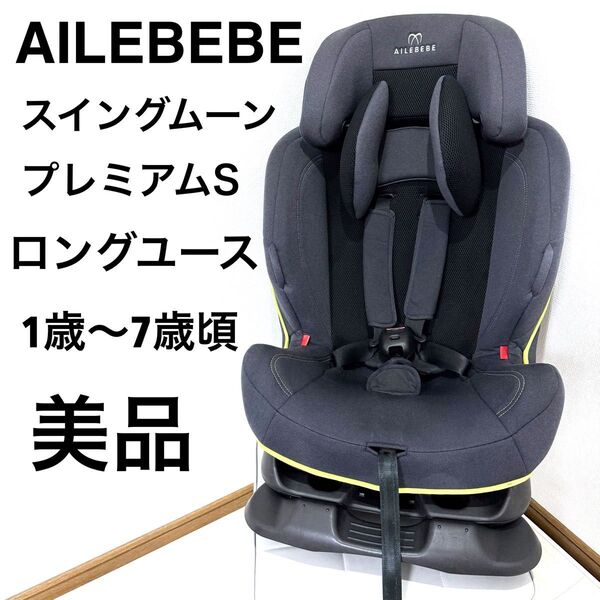 【美品】AILEBEBE スイングムーンプレミアムS