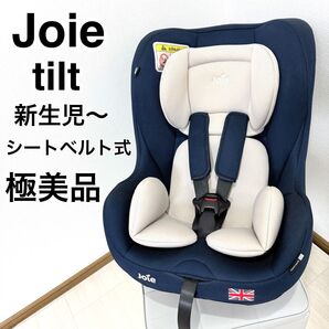 【極美品】Joie Tilt ジョイ― チルト チャイルドシート ネイビー