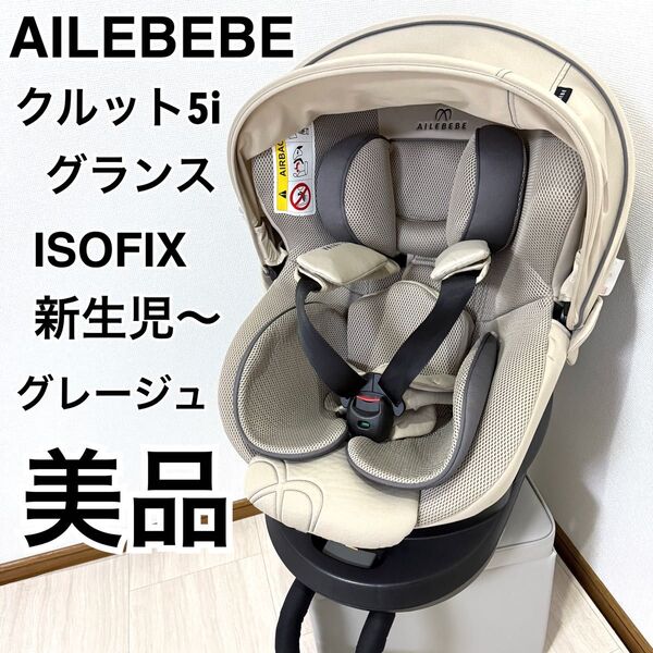 【美品】エールベベ クルット5iグランス グラングレージュ ISOFIX取付