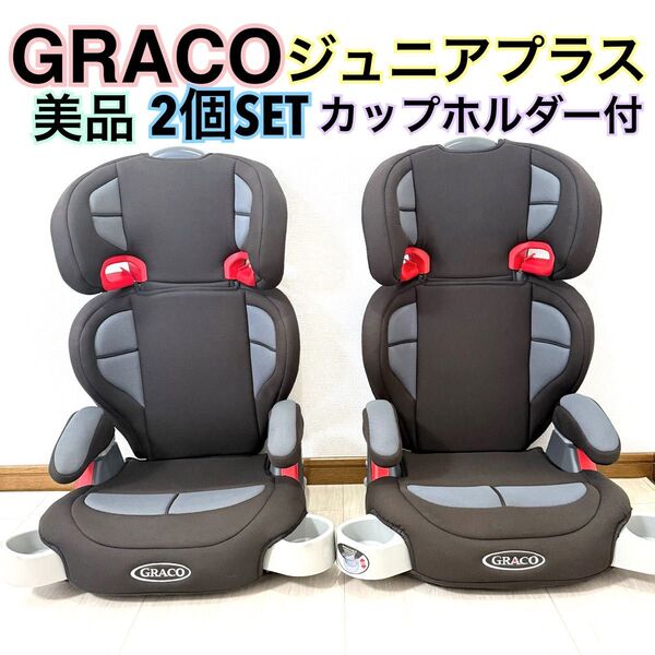 【2個SET】GRACO ジュニアシート グレー/ブラウン/レッド