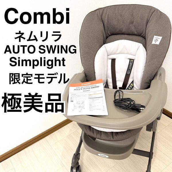 【美品】コンビ ネムリラ オートスウィング Simplight電動ハイローチェア