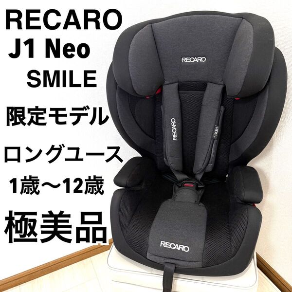 【極美品】希少レカロ J1 NEO1才~12才頃までチャイルドシート ジュニア