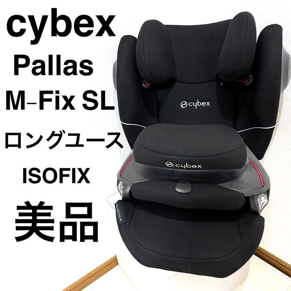 Cybex サイベックス Pallas M-fix SLパラス チャイルドシート ISOFIX