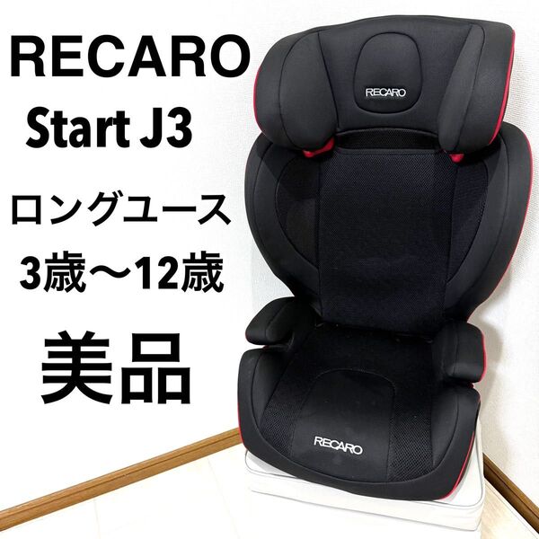 【美品】RECARO Start J3 シュバルツ レカロ スタートj3 ジェイスリー