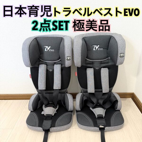 極美品 日本育児 チャイルドシート トラベルベスト エヴォ EVO グレー