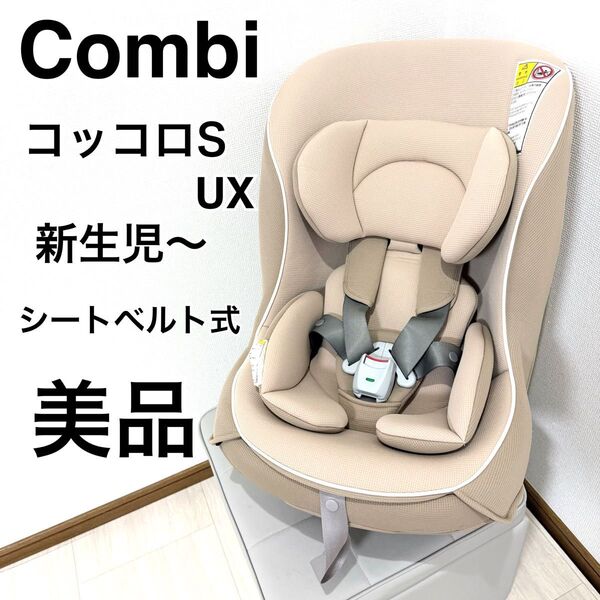 【美品】combi チャイルドシートコッコロ S UX ヘーゼルナッツ 新生児