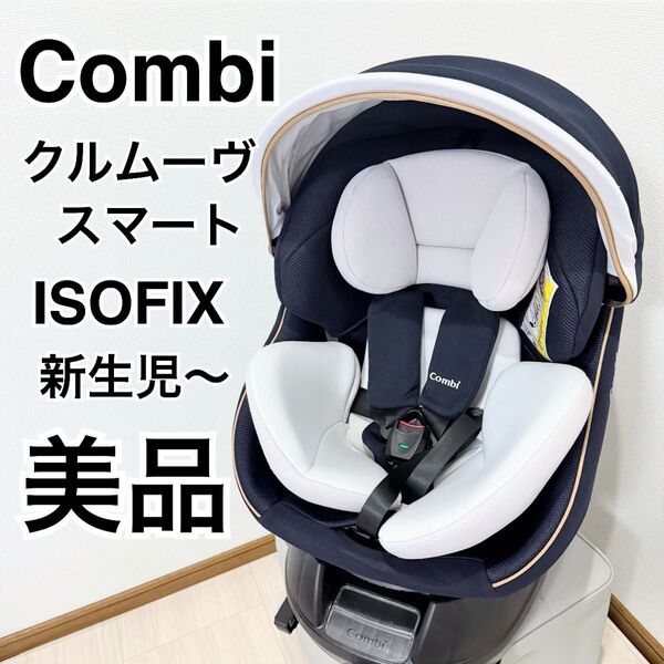【美品】コンビチャイルドシート クルムーブスマートisofix最高級