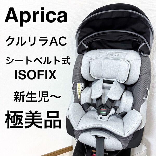 【美品】 Aprica クルリラAC チャイルドシート 新生児 ISOFIX