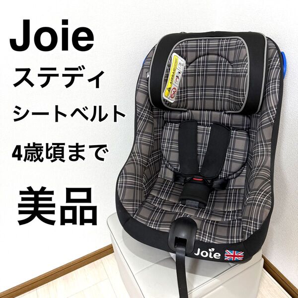 【美品】joie ステディ チャイルドシート ジュニアシート ジョイー