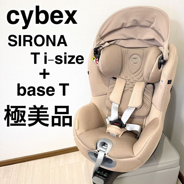 【極美品】cybexシローナT i-size+ベースT