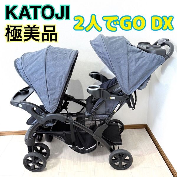 【極美品】二人でゴーDX 2人乗りベビーカー