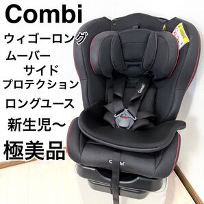 【極美品】希少 Combi コンビ ウィゴー ロング ムーバー ブラック
