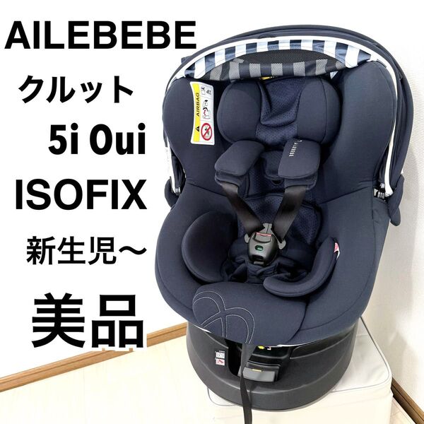 【美品】 エールベベ クルット5i Oui チャイルドシート ISOFIX
