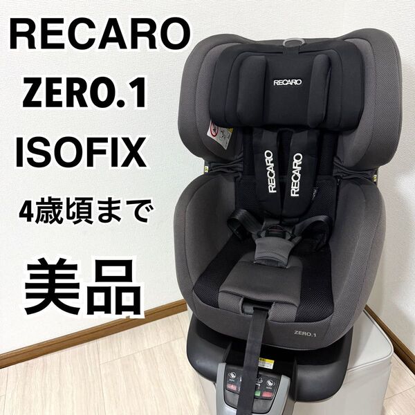 【美品人気】RECARO レカロ ゼロワン アッシュグレイ ISOFIX