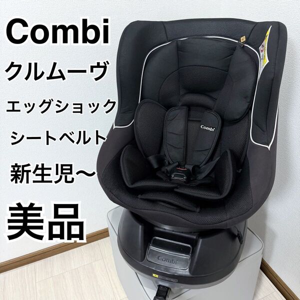 【美品】Combi クルムーヴ エッグショックS ブラック チャイルドシート