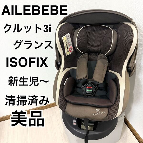 美品 エールベベ クルット3i グランス チャイルドシート BF851