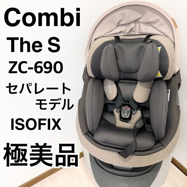 【極美品】コンビ THE S ベージュ ISOFIX ZC-690
