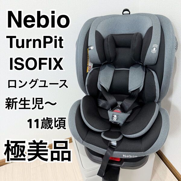 【美品】Nebio ネビオ ターンピット チャイルドシート360°回転式