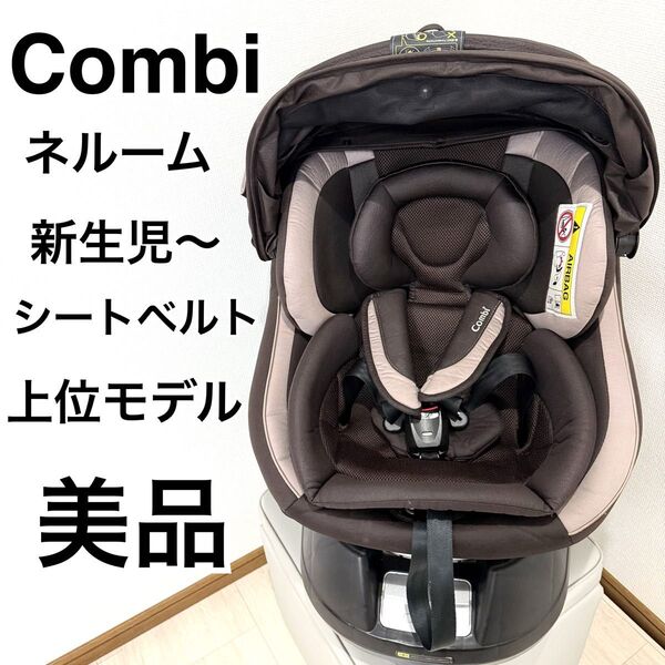 【美品】コンビ ネルーム エッグショック NF600 チャイルドシート