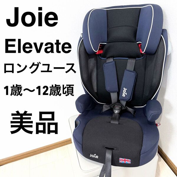 【極美品】Joie Elevate ジョイー エレベート1~12歳 9~36kg