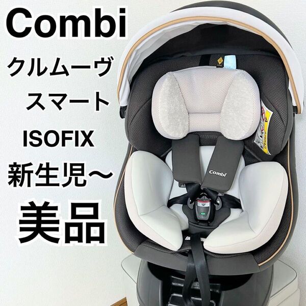 【美品】ISOFIX 高級モデル コンビ クルムーヴ JL-590 jl590