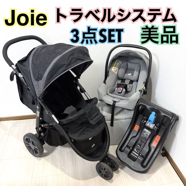 極美品 お得SET ジョイー joie トラベルシステム チャイルドシートセット