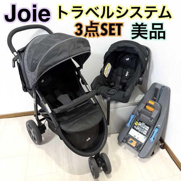 美品 お得SET ジョイー joieトラベルシステム チャイルドシートセット